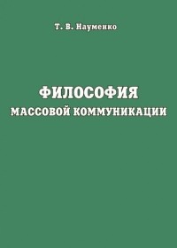 Т. В. Науменко - Философия массовой коммуникации