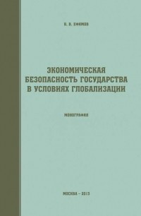 В. В. Ефимов - Экономическая безопасность государства в условиях глобализации