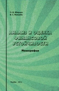 О. И. Аверина - Анализ и оценка финансовой устойчивости