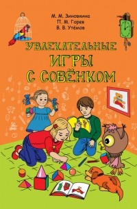 П. М. Горев - Увлекательные игры с Совёнком: учебно-методическое пособие по развитию творческого мышления детей дошкольного возраста