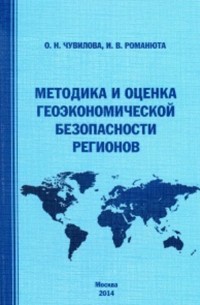 Оксана Чувилова - Методика и оценка геоэкономической безопасности регионов