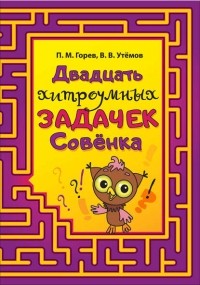 П. М. Горев - Двадцать хитроумных задачек Совёнка