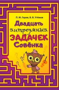 П. М. Горев - Двадцать хитроумных задачек Совёнка
