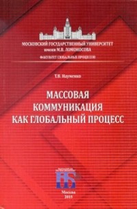 Т. В. Науменко - Массовая коммуникация как глобальный процесс