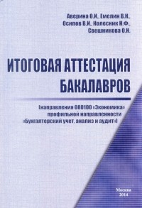 О. И. Аверина - Итоговая аттестация бакалавров