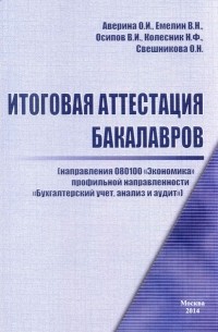 О. И. Аверина - Итоговая аттестация бакалавров