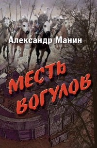 Месть вогулов