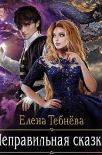 Неправильная сказка