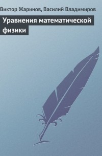 Уравнения математической физики