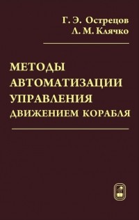 Лев Клячко - Методы автоматизации управления движением корабля