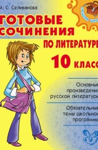 Марина Селиванова - Готовые сочинения по литературе. 10 класс