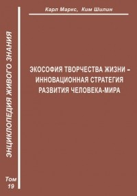 Ким Шилин - Экософия Творчества Жизни – инновационная стратегия человека-мира