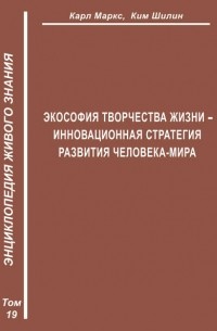 Ким Шилин - Экософия Творчества Жизни – инновационная стратегия человека-мира (Второе рождение К. Маркса – в России)