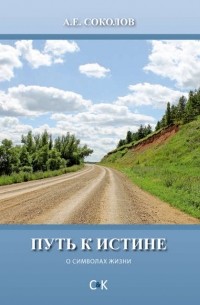 Алексей Соколов - Путь к истине