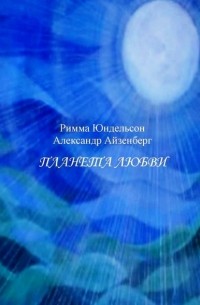 Александр Айзенберг - Планета любви. Лирические песни в сопровождении фортепиано