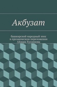 Народное творчество - Акбузат