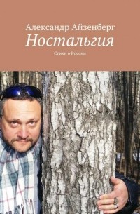 Александр Айзенберг - Ностальгия. Стихи о России