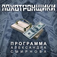 Александр Викторович Смирнов - Аудиопрограмма «Лохотронщики» выпуски 01-06