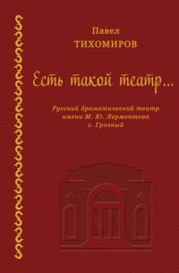 Павел Тихомиров - Есть такой театр…