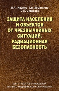 Игорь Наумов - Защита населения и объектов от чрезвычайных ситуаций. Радиационная безопасность