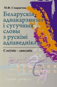 Беларускія аднакарэнныя і сугучныя словы з рускімі адпаведкамі