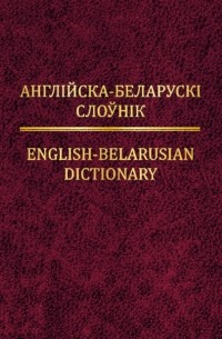 Англійска-беларускі слоўнік