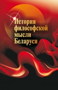 Г. И. Малыхина - История философской мысли Беларуси
