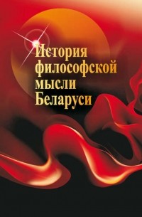 Г. И. Малыхина - История философской мысли Беларуси