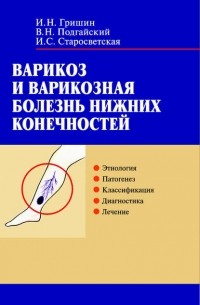 И. Н. Гришин - Варикоз и варикозная болезнь нижних конечностей