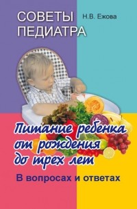 Н. В. Ежова - Советы педиатра. Питание ребенка от рождения до трех лет. В вопросах и ответах