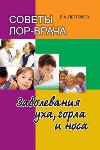 В. А. Петряков - Советы лор-врача. Заболевания уха, горла и носа