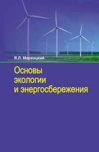Я. Л. Мархоцкий - Основы экологии и энергосбережения
