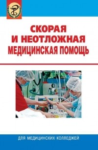 Леонид Колб - Скорая и неотложная медицинская помощь