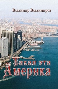 Владимир Владимиров - Такая эта Америка