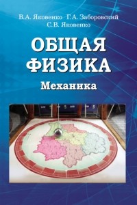 С. В. Яковенко - Общая физика. Механика