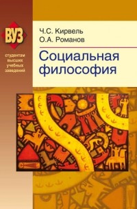 Ч. С. Кирвель - Социальная философия