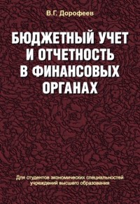 Вячеслав Дорофеев - Бюджетный учет и отчетность в финансовых органах
