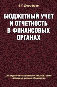 Вячеслав Дорофеев - Бюджетный учет и отчетность в финансовых органах