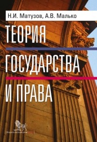 Александр Малько - Теория государства и права. Учебник