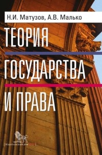 Теория государства и права. Учебник
