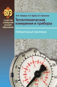 Владимир Назаров - Теплотехнические измерения и приборы. Лабораторный практикум