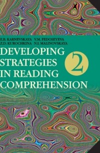 Е. Б. Карневская - Developing Strategies in Reading Comprehension / Английский язык. Стратегии понимания текста. Часть 2