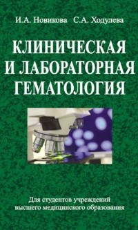 Ирина Новикова - Клиническая и лабораторная гематология