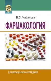 Валентина Чабанова - Фармакология