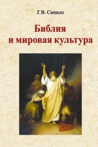 Галина Синило - Библия и мировая культура