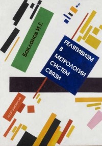 Игорь Бакланов - Релятивизм в метрологии систем связи