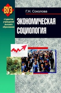 Г. Н. Соколова - Экономическая социология