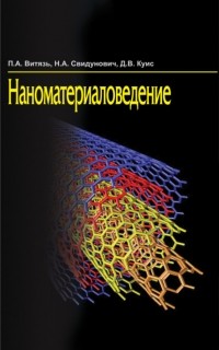 Петр Александрович Витязь - Наноматериаловедение