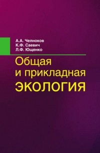 Константин Саевич - Общая и прикладная экология