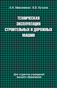 Алексей Максименко - Техническая эксплуатация строительных и дорожных машин